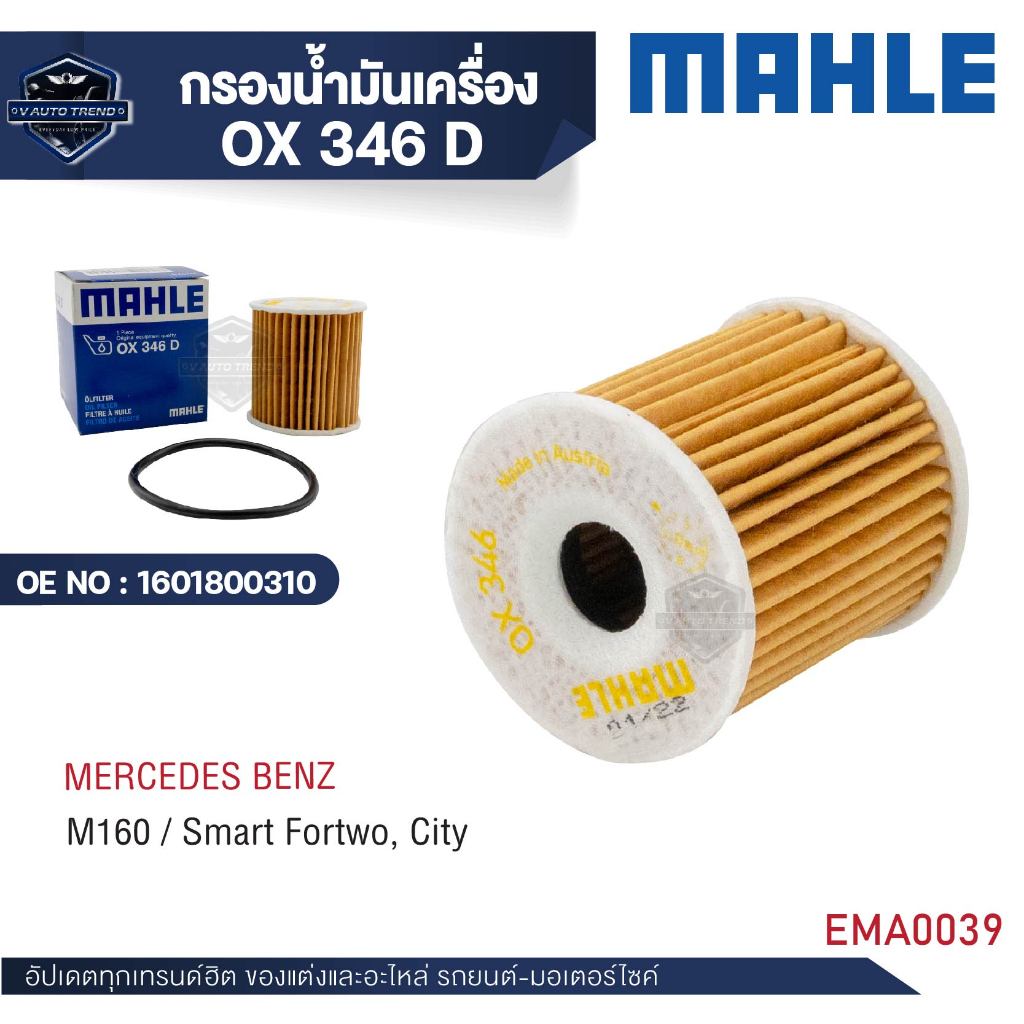 MAHLE Oil Filter Code OX 346D Model M160/Smart Fortwo City | Shopee ...