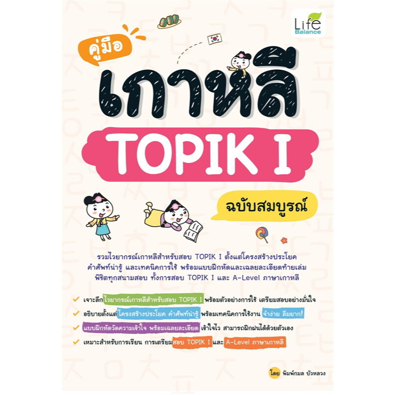 Book Korean TOPIK I Complete Edition Author: Kamon Bualuang Publishing ...