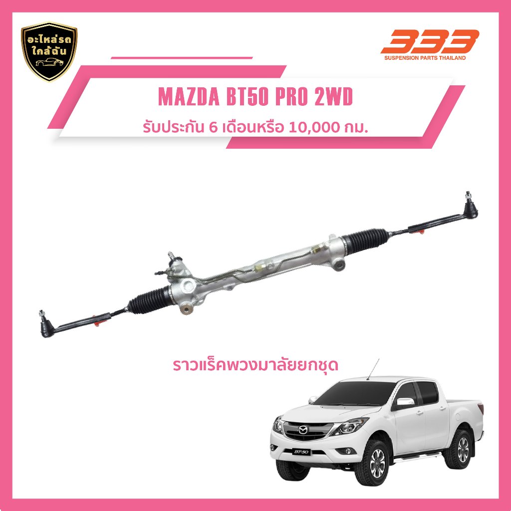 Right Steering Rack 333-MAZDA BT50 PRO 2WD (Rack Ball Joint Cover ...