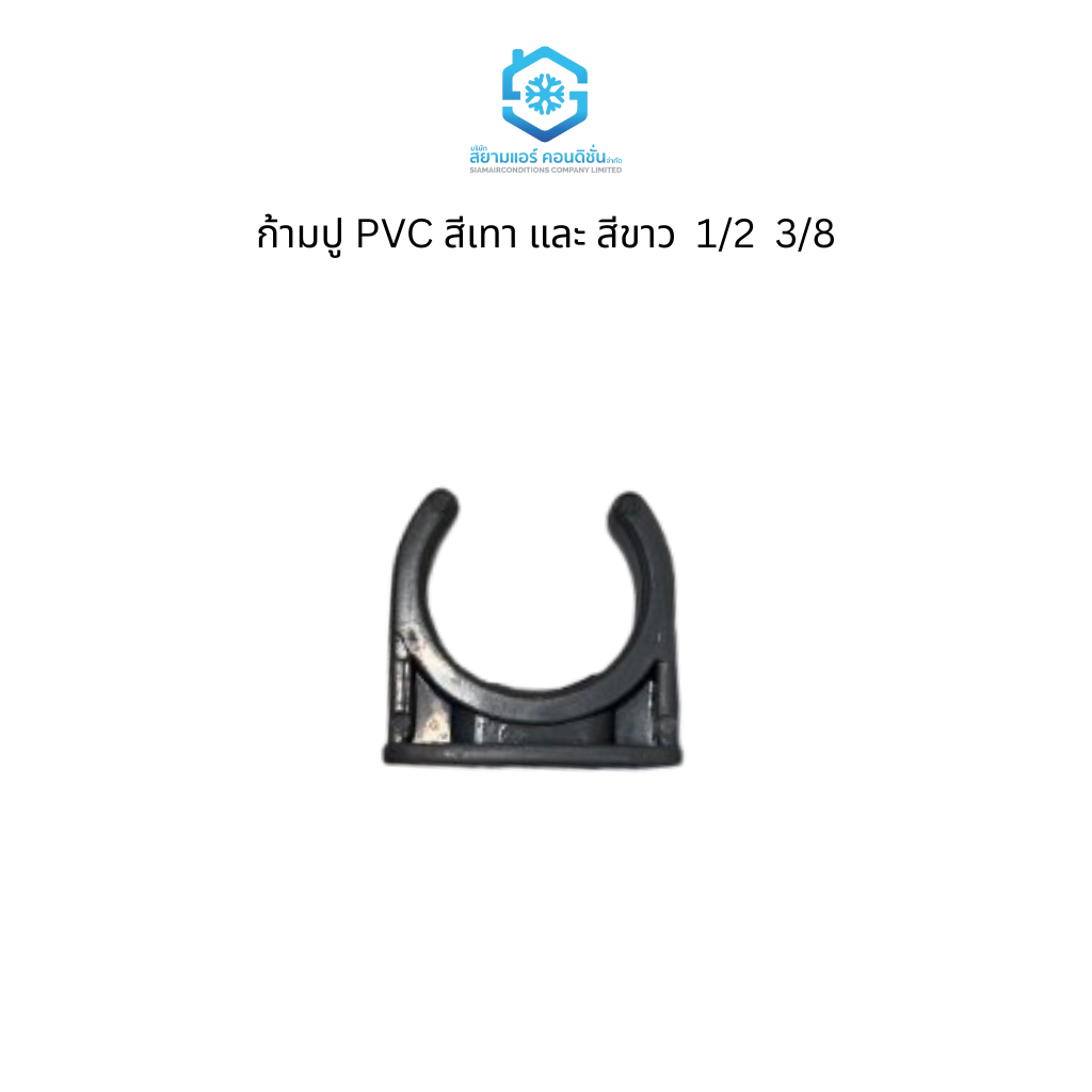 PVC Pipe Lock Crab Claw Gray And White Brand Siam Air Conditioner ...