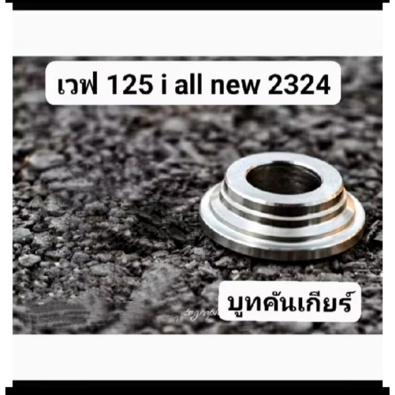 Gear Shift Boot Wave 125 i all new Year 23 -24+ Starter Side (Per 1 Set ...