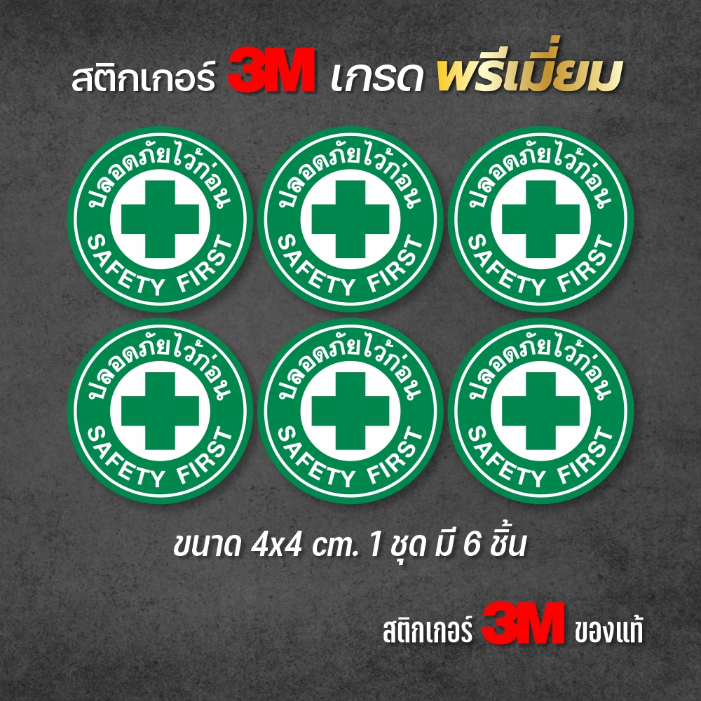 (1 Set Gets 6 Pieces) Safe Stickers Before SAFETY FIRST Size 4x4 cm. 3M ...