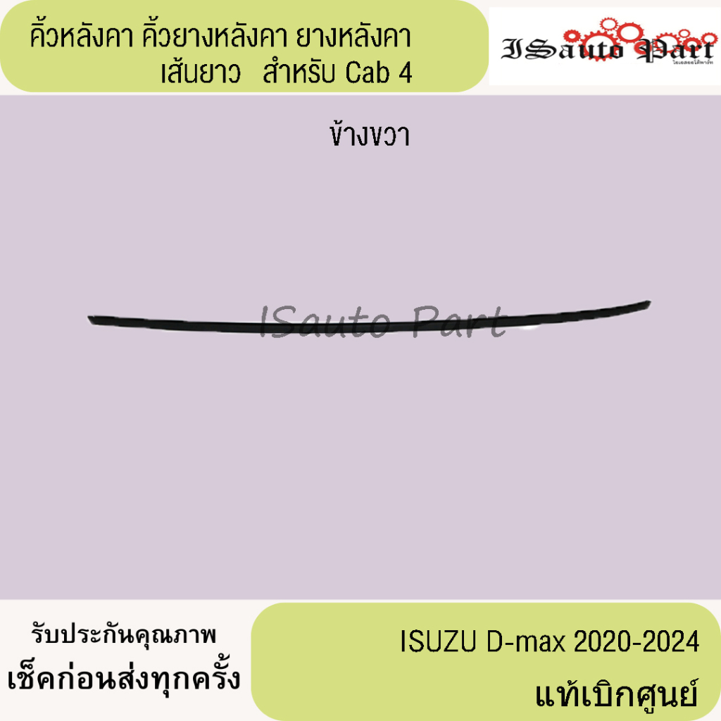 Roof Eyebrows Rubber (Long Line) Cab4 ISUZU D-max 2020-2024 Genuine ...