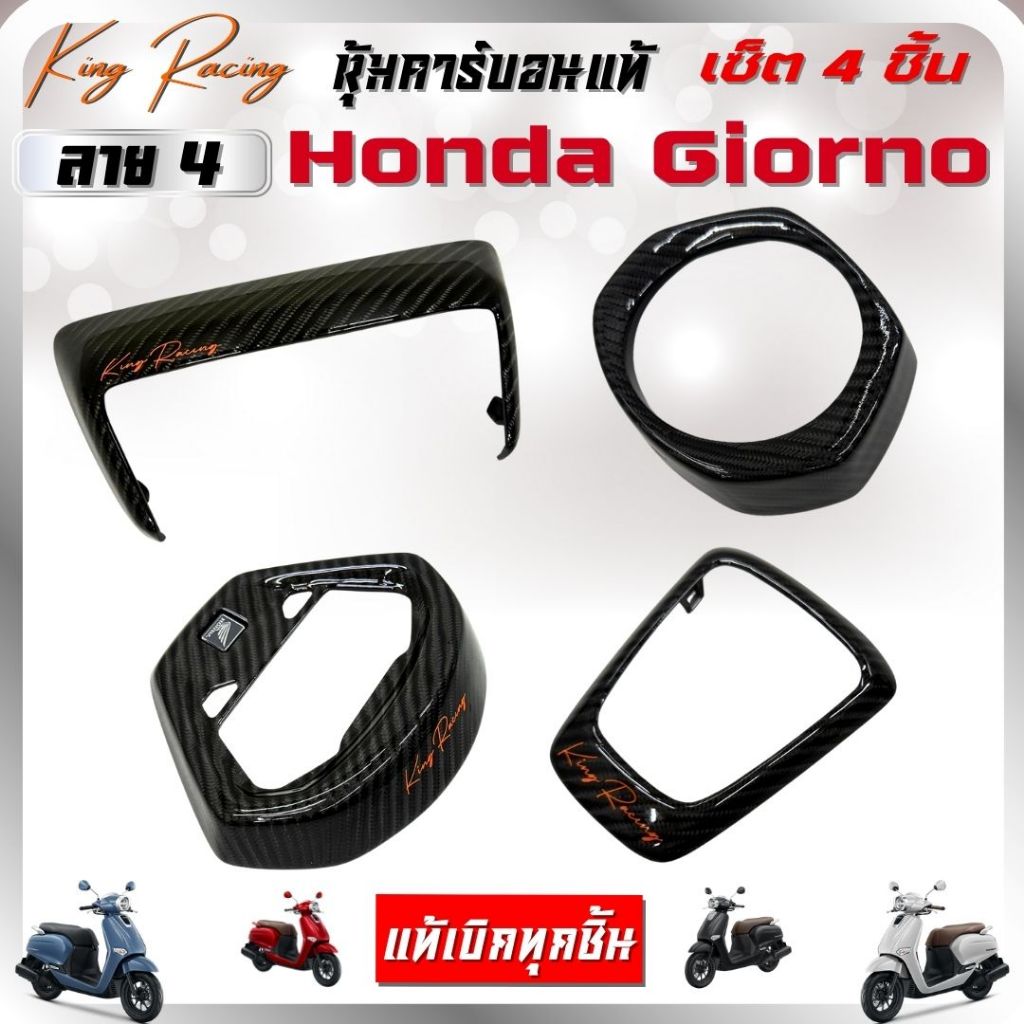 Carbon Set Of 4 Pieces 4 Honda Giorno Pattern Covered With Aluminum ...