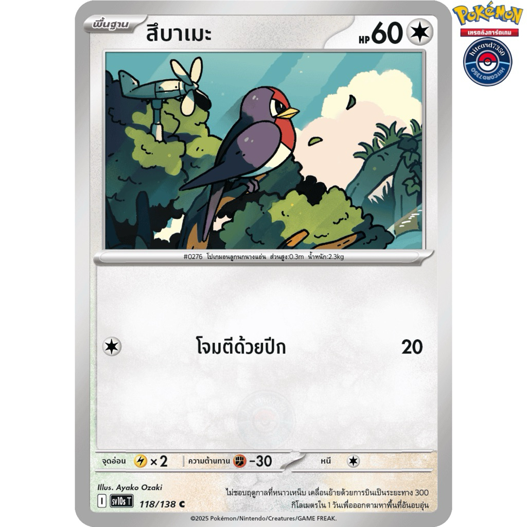 Tsubaki [White Card Used][Normal Element] [118/138] Set SV10ST I 2025 ...