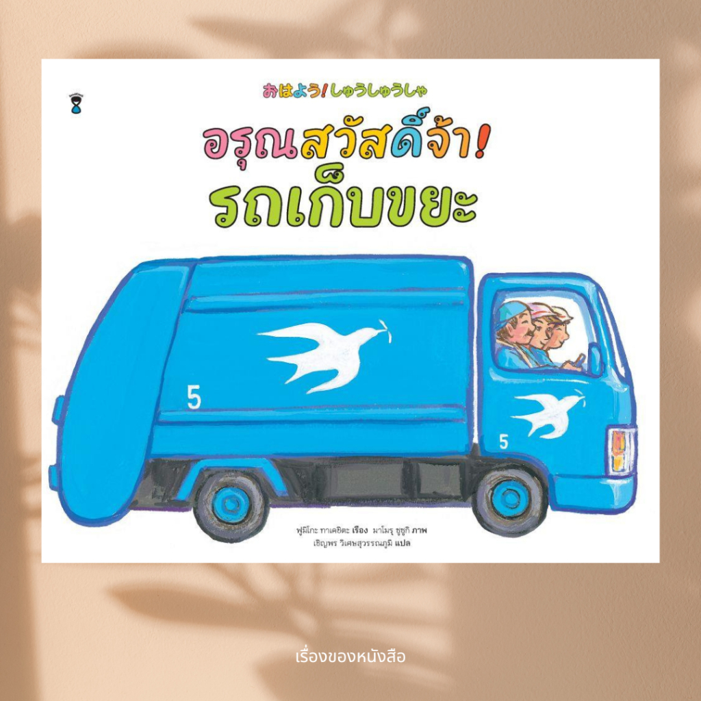 Story Books Good Morning Garbage Truck (Hardcover) Author: Fumiko ...