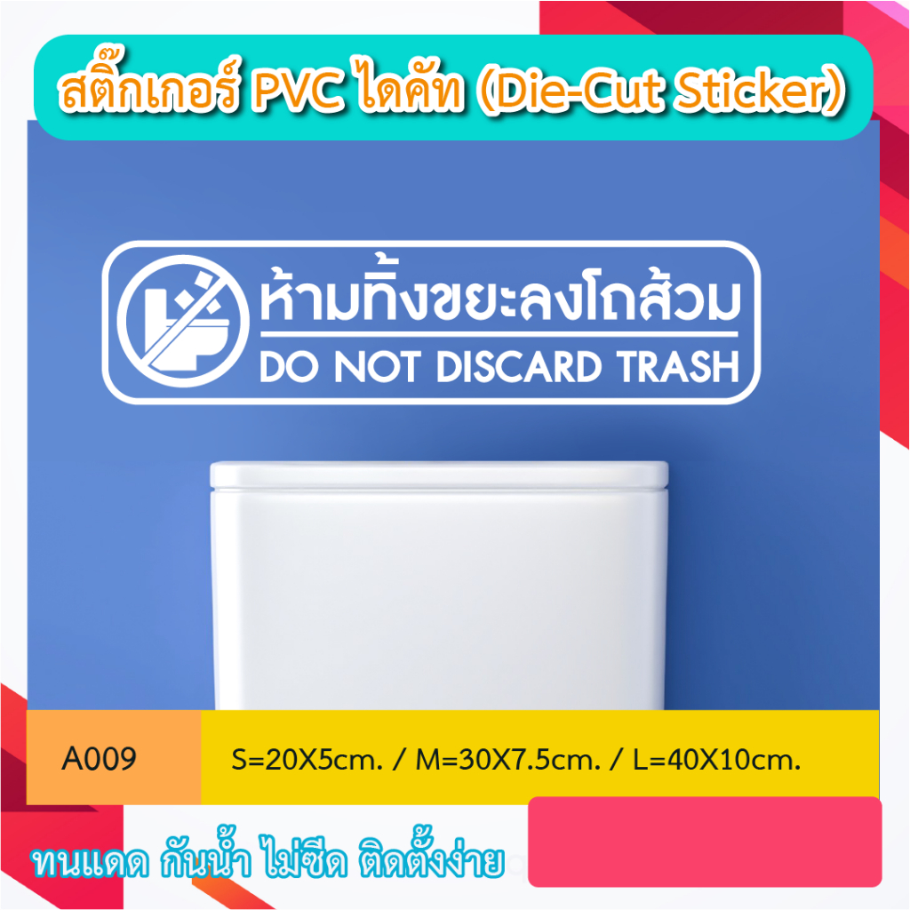 A009 DO NOT Throw Garbage Into The Toilet Bowl /DO DISCARD TRASH. PVC ...