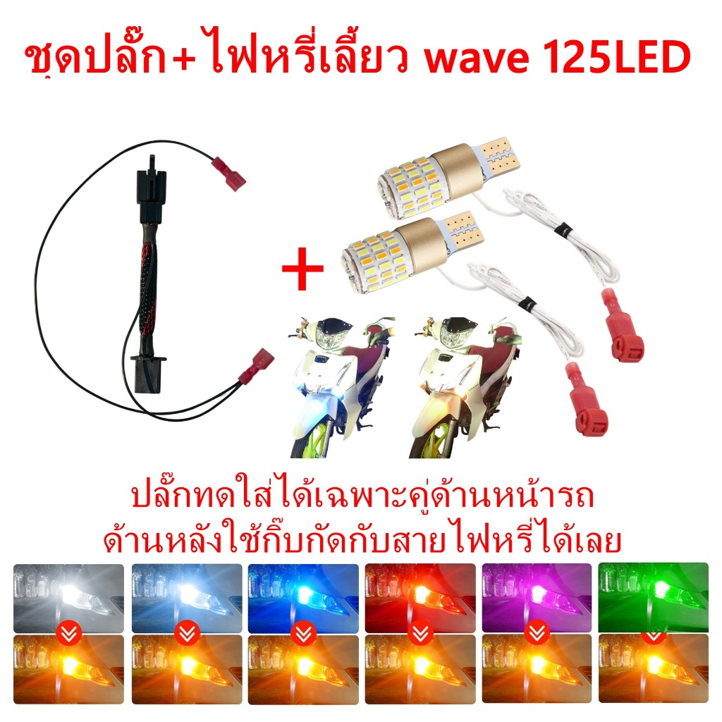 Plug Set + Turn Signal Light Wave 125led Plug-In Type No Need To Cut ...