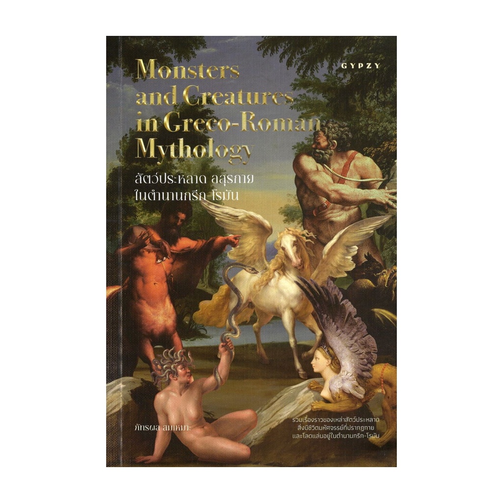 New Hand Book Monsters Greek-Roman Mythology (Monsters and Creatures in ...