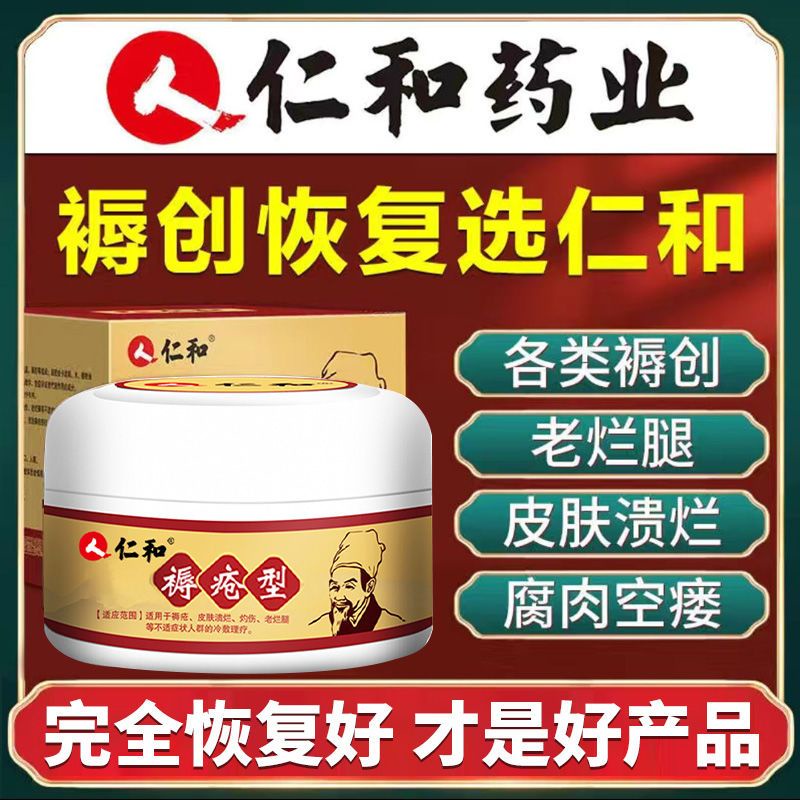 Renhe Severe Bedsore Ointment Pressure sore Elderly Wound He Renhe He