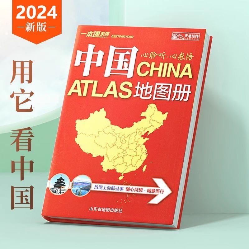 2024新版中国世界地图册 34省区地图 行政区划和交通状况地图册2024 New Edition of China World Atlas ...