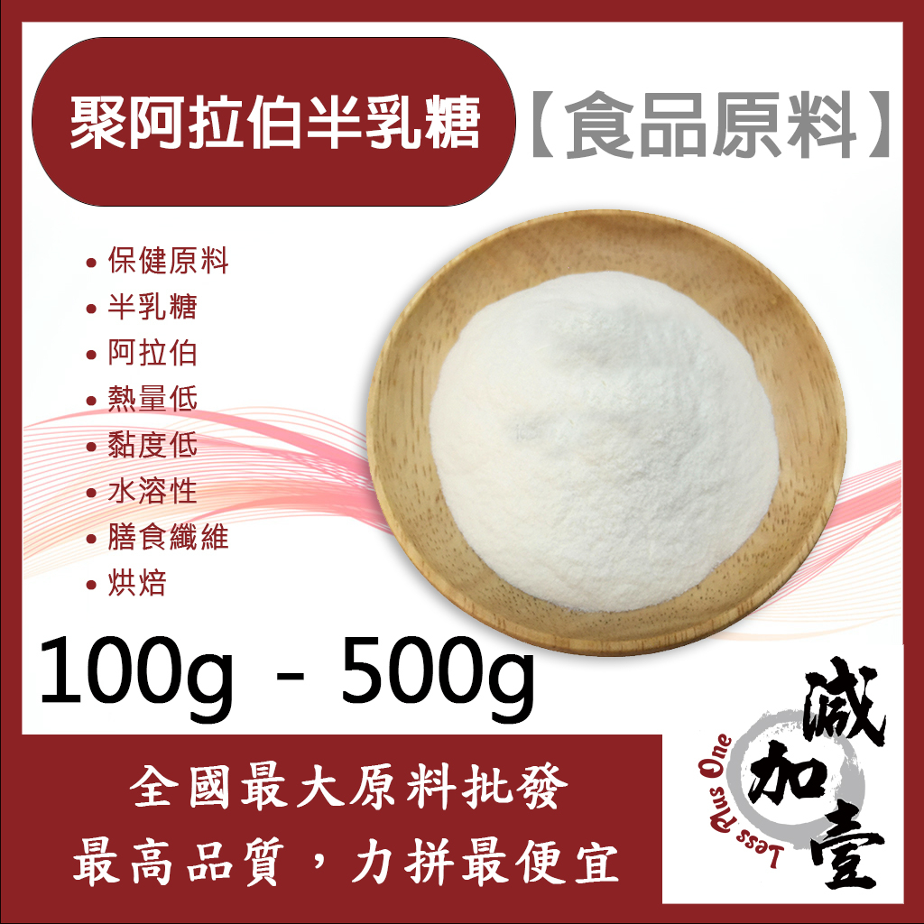 Minus Plus One Polyarabic Galactoose 100g 500g Health Raw Material Food Galactose Arabic