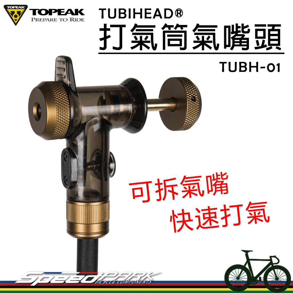 [Speed Park] TOPEAK Pump Upgrade Head TUBH01, Detachable Nozzle Quick Vacuum Aluminum Alloy