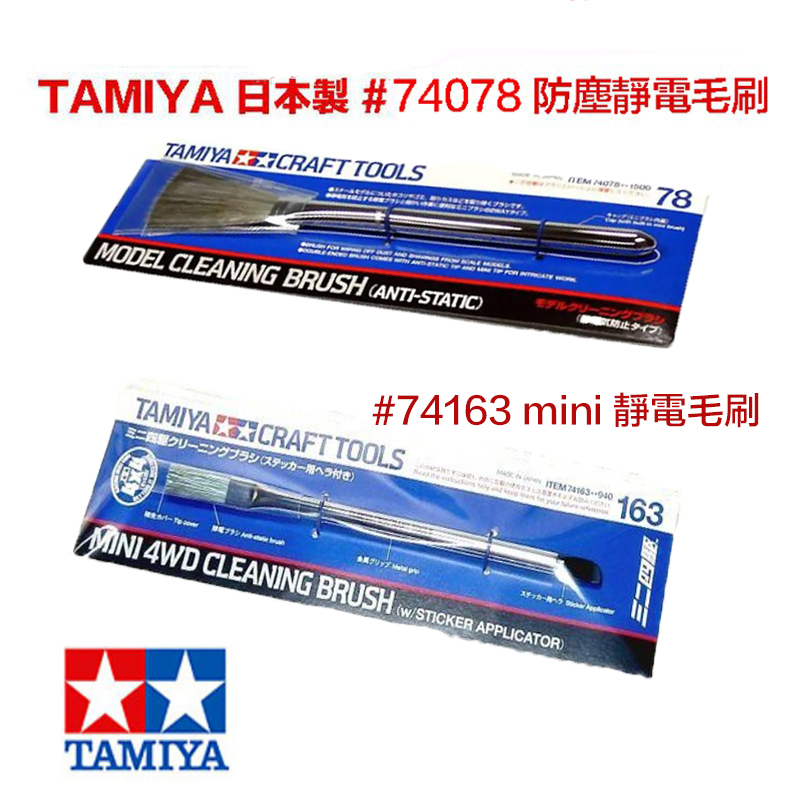 [Gunpla] Made In Japan TAMIYA 74078 74163 Model Cleaning Static Brush