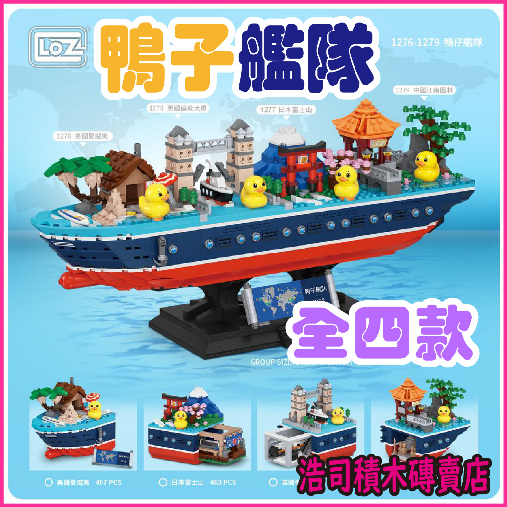 [Haosi Building Blocks] Loz Blocks Duck Fleet Hawaii Mount Fuji London
