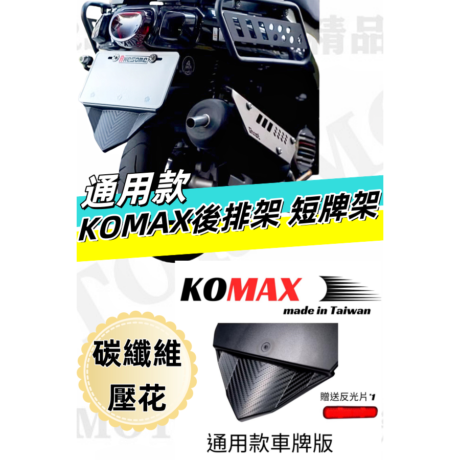 KOMAX Three-Dimensional Carbon Fiber Rear Rack Short Plate License ...