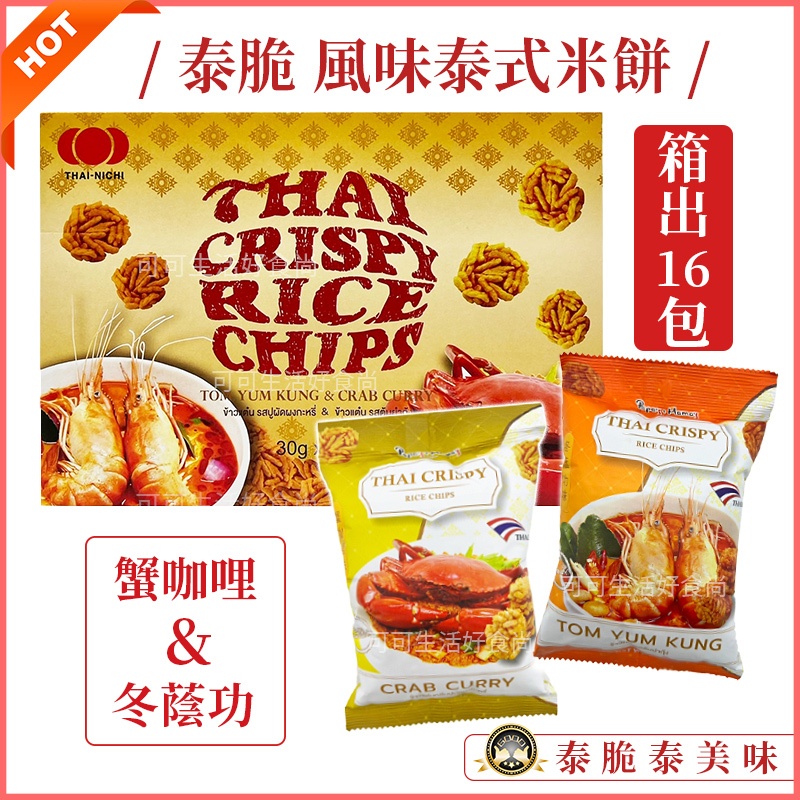 Box Thai Crispy Rice Crackers COSTCO Version Invoice Tom Yam Cookies ...