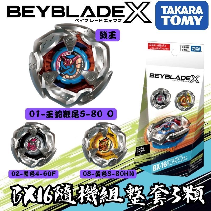 16-01 ヴァイパーテイル5-80O ベイブレードX BX-16 BX16 Whole