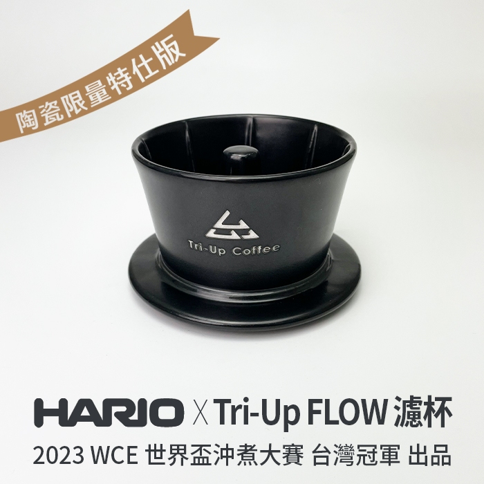 KaKaLove Coffee-Hario X Tri-Up Coffee FLOW Filter Cup