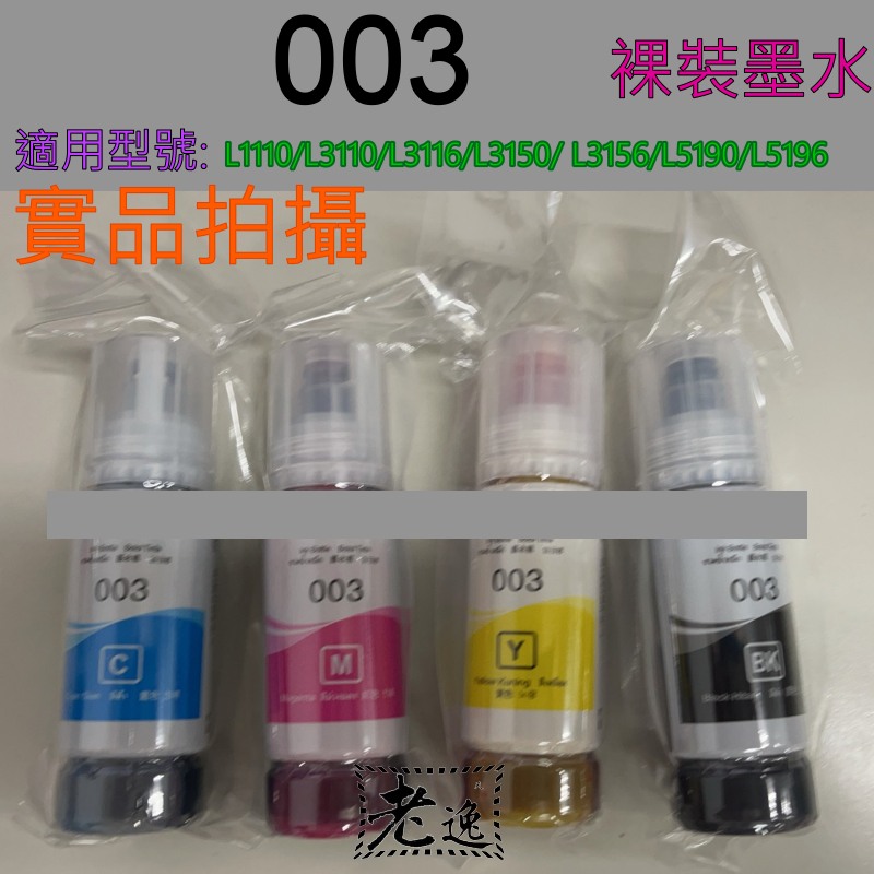 Taiwan Local Non-Nude Ink 003 L1110, L3110, L3116, L3150, L5190 ...
