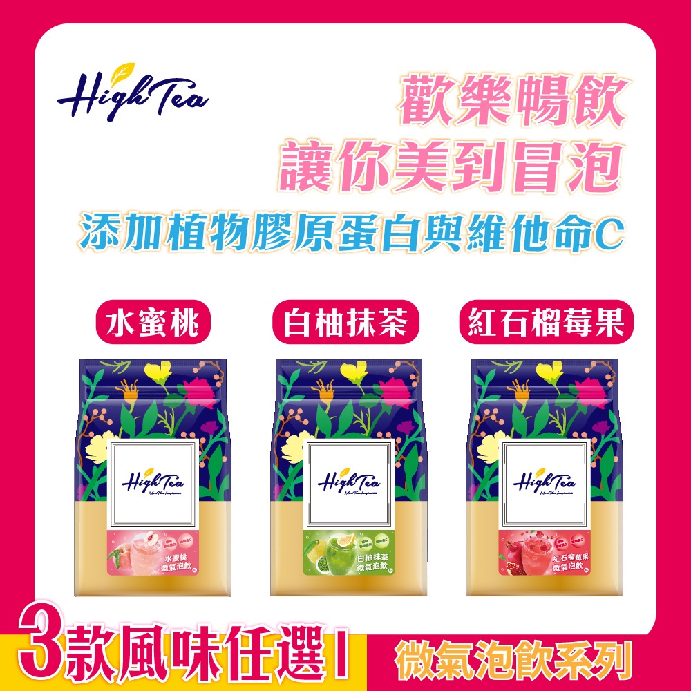 x8 [High Tea] Micro Sparkling Drink X8pcs/Bag Three Flavors Optional ...