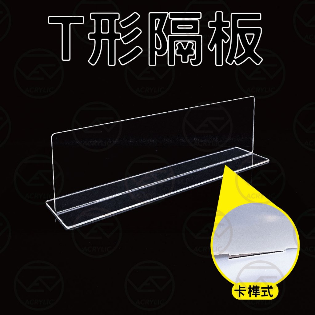 [Taiwan Shipment With Invoice] T-Shaped Partition Acrylic Shelf Baffle ...