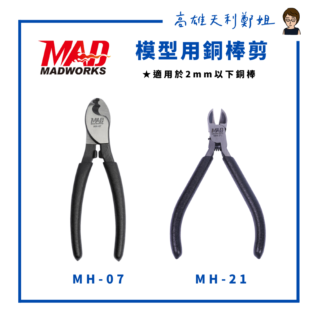 [Kaohsiung Tianli Sister Zheng] MADWORKS MH-07 Xiaobawang Copper Rod ...