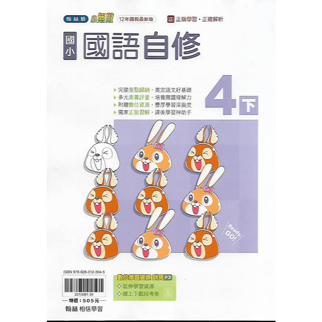 114 Hanlin Elementary School Four Invincible Self-Study (Mandarin ...