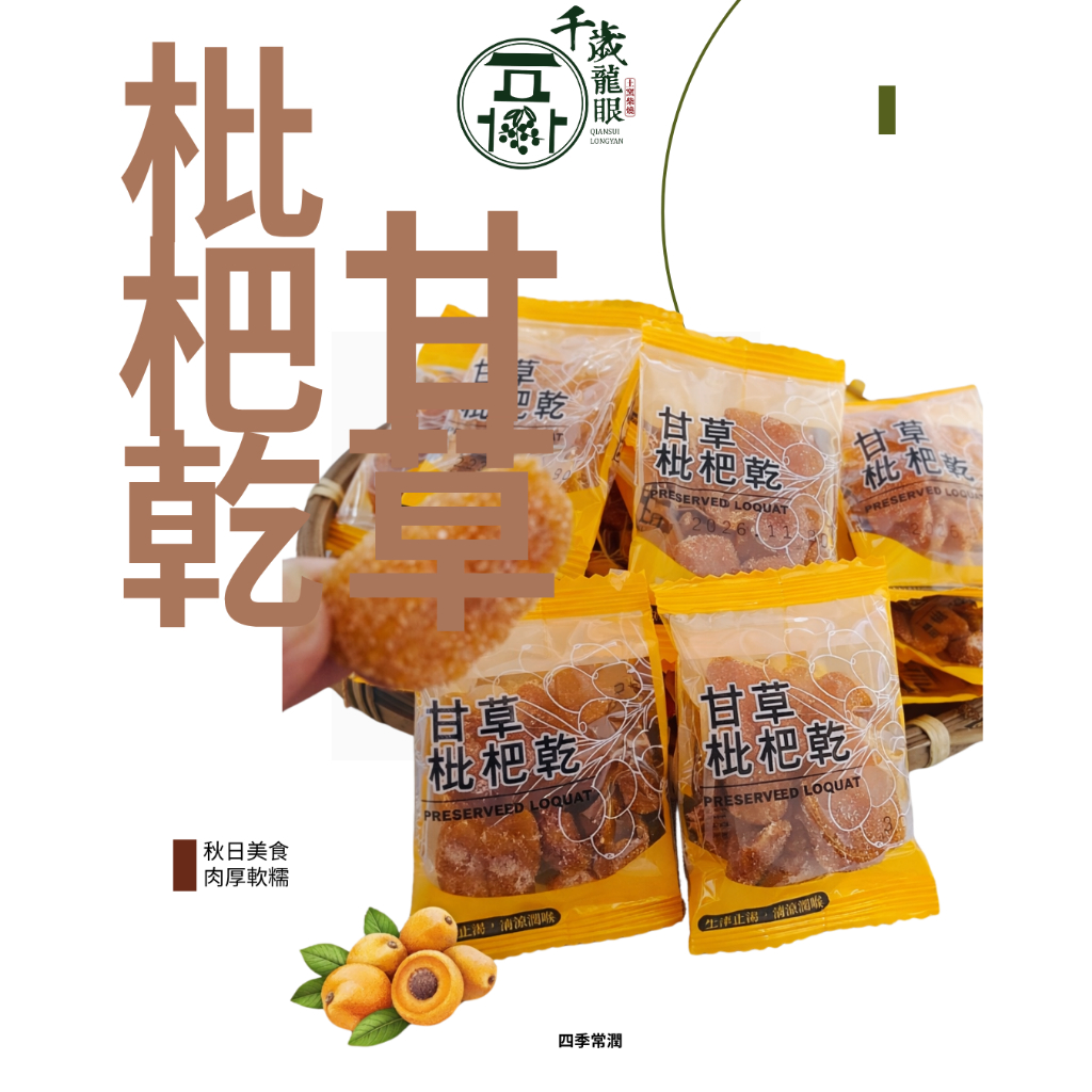 {Chitose Longan Fruit Shop} Dried Licorice Loquat/Dried Fruit/Candied ...