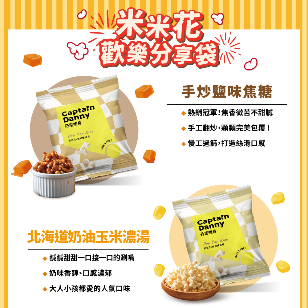[Captain Danny] Rice Popcorn Happy Sharing Pack 15g/Pack Caramel ...