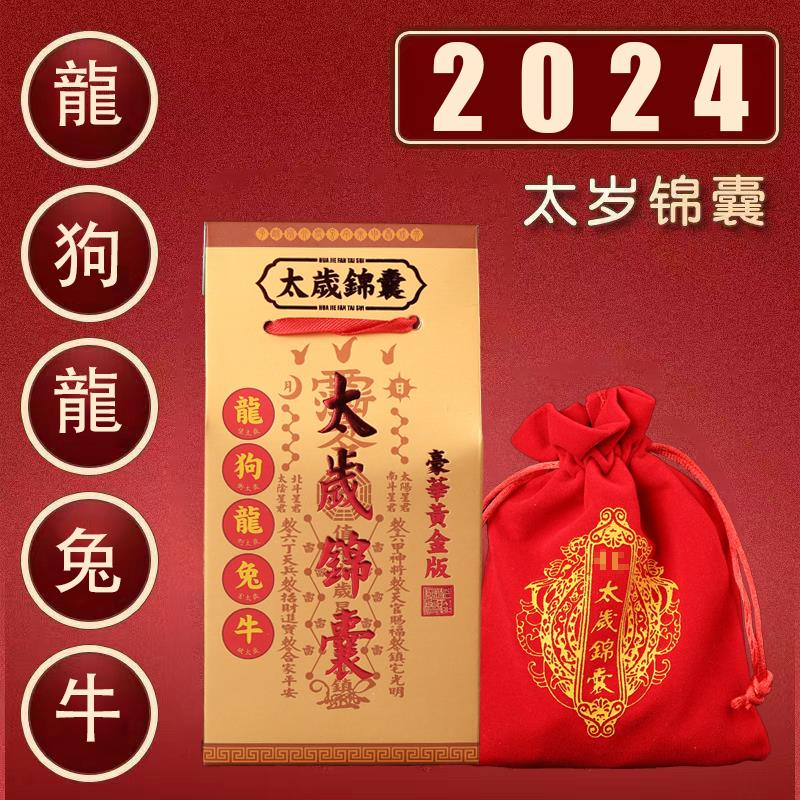 2024 Jia Chen Long Nian Tai Sui Jin Bao Ben Ming Nian 12 Zodiac Symbols