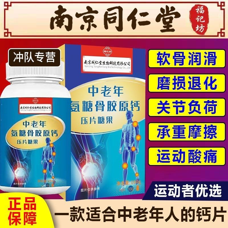 Nanjing Tongrentang Amino Sugar Chondroitin Calcium Tablets Middle-aged ...