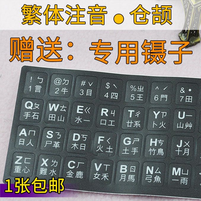 Taiwan traditional chinese phonetic alphabet keyboard sticker hong kong