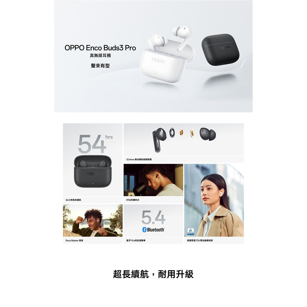 OPPO  Buds3 Pro真無線耳機聲來有型hrs54小時長效12.4mm IP55防水5.4BluetoothA Master藍牙54德國萊茵TÜV電池健康認證超長續航,耐用升級