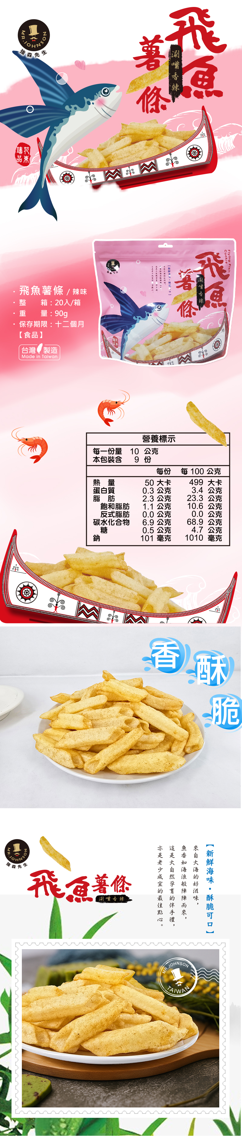 飛魚薯條,辣味,HOT辣的酥爽,非素食,海味,鮮甜可口,辦公室下午茶,此圖介紹著飛魚薯條,有營養標示顯示,還有實圖可看