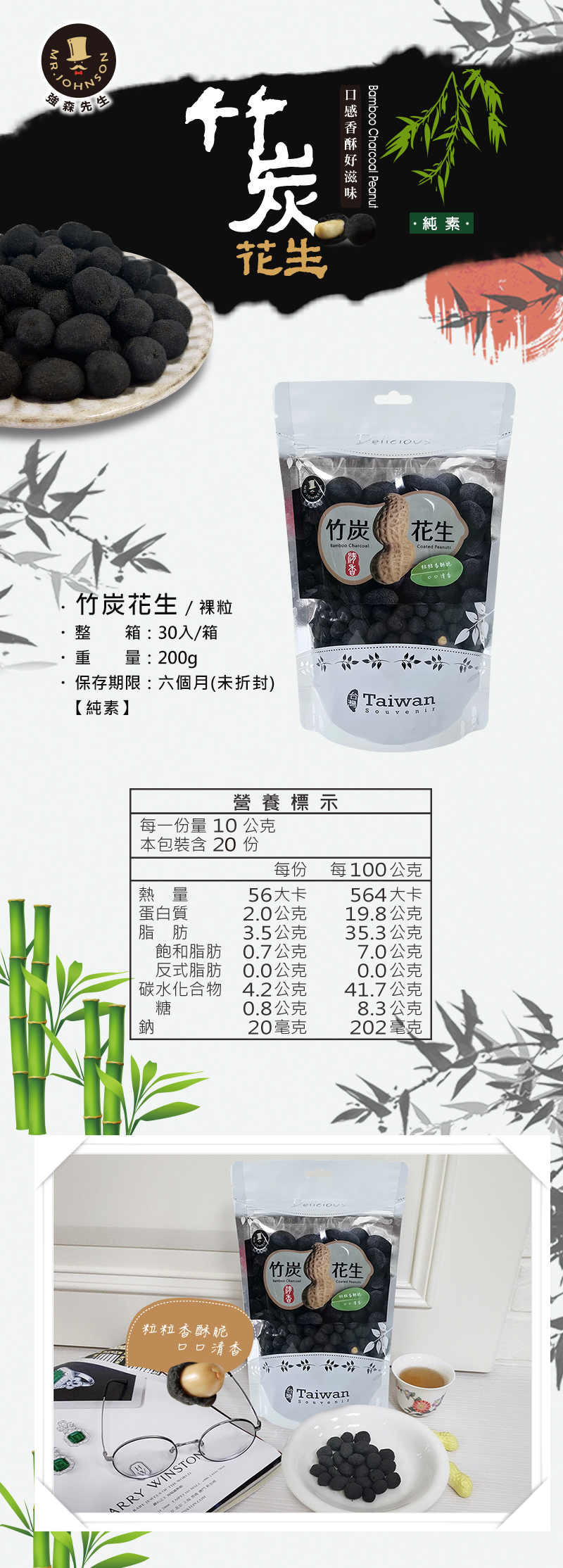 竹炭近年來被喻為健康食品，故富強森開發了竹炭花生，花生在健康界裡是屬於堅果類，每日吃一把堅果對身體好，
                  健康的竹炭和健康的堅果成為零食界的超級零嘴