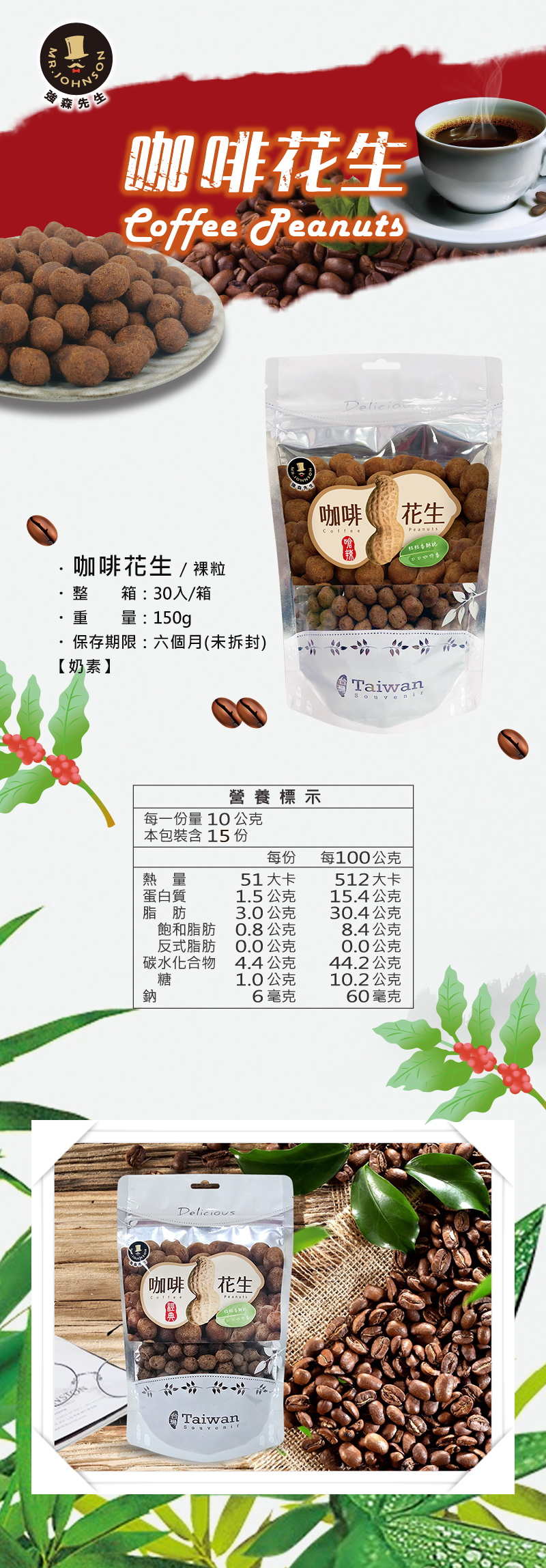 台灣的咖啡已逐年成長且享譽國際，所以將台灣咖啡溶入台灣花生讓味蕾產生不一樣的衝擊，咖啡花生獨特口味讓您驚豔。