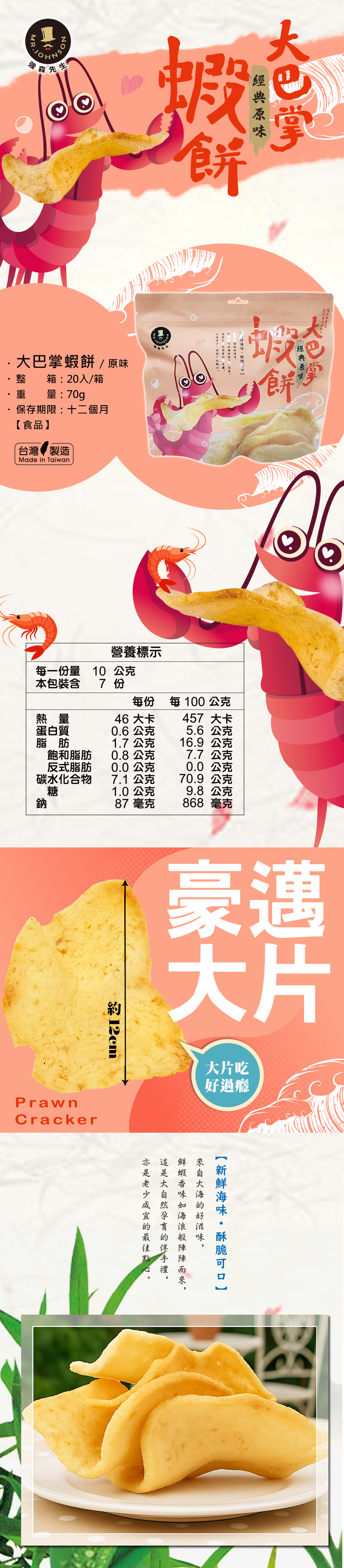 蝦餅非素食,海味,超大片蝦餅,大片蝦餅,辦公室下午茶,此圖介紹著蝦餅,有營養標示顯示,還有實圖可看