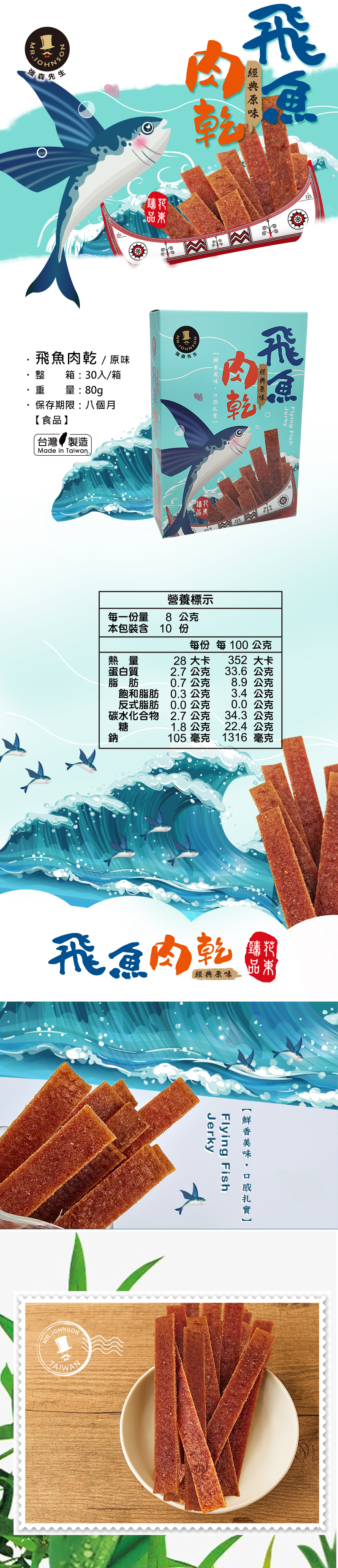 飛魚肉乾,非素食,海味,鮮甜可口,辦公室下午茶,此圖介紹著飛魚肉乾,有營養標示顯示,還有實圖可看