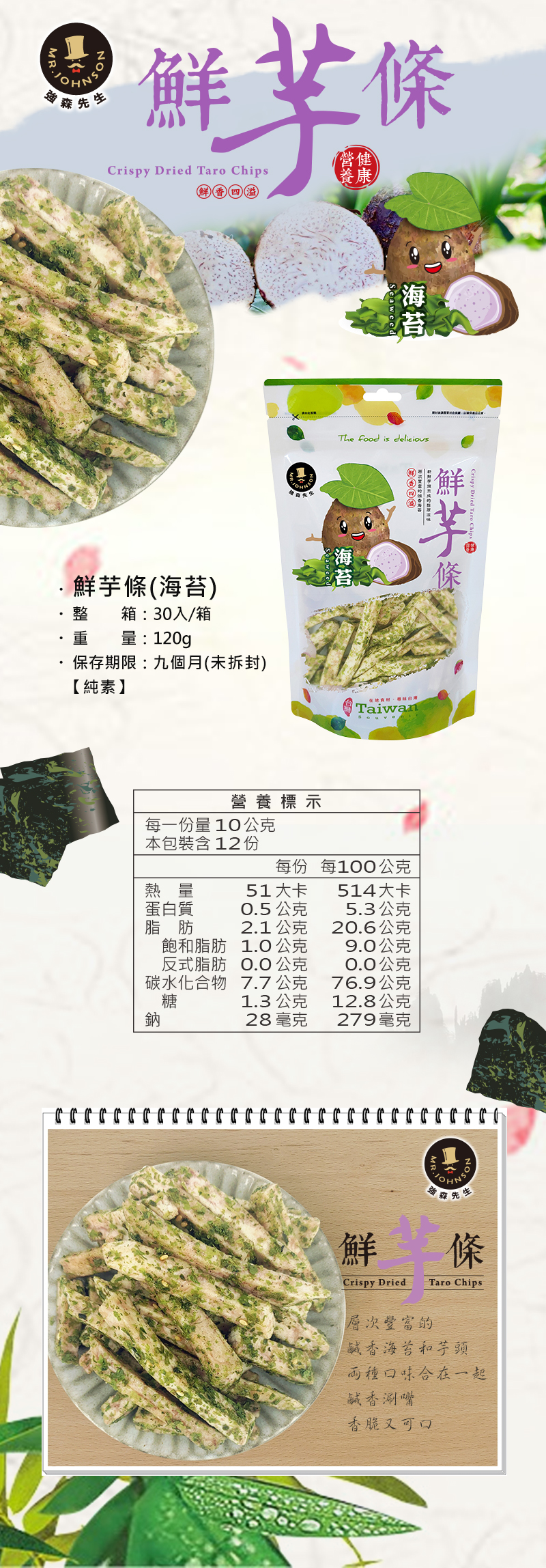 芋頭條與海苔的密切結合，碰出不一樣的新滋味
