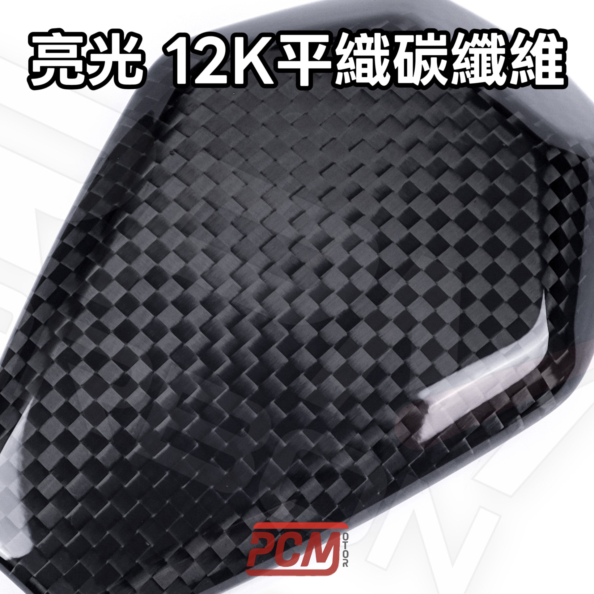 亮光 12K 平織碳纖維 樣品