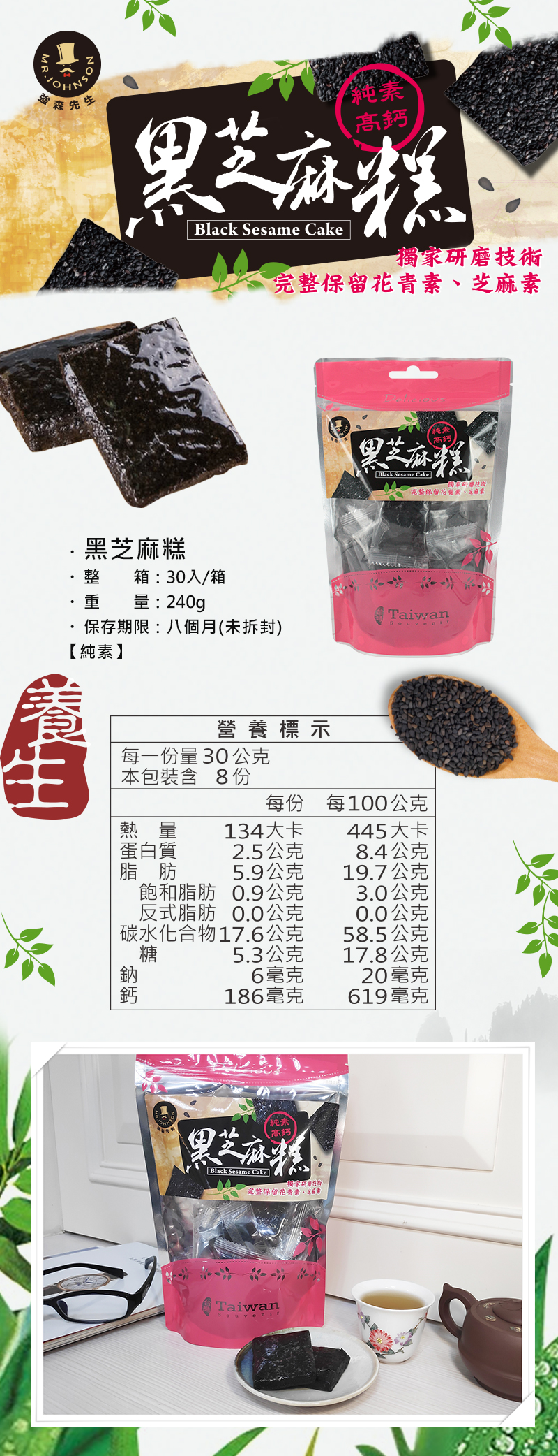 黑芝麻裡的營養元素很高，最重要的是芝麻素，

這小小的芝麻素富含蛋白質、鈣、鐵、維生素、膳食纖維等營養元素，

是珍貴的高密度營養食品