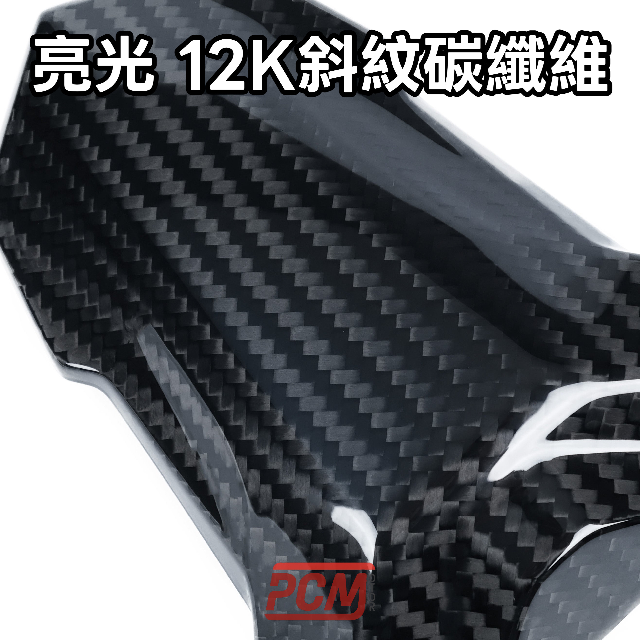 亮光 12K 斜紋碳纖維 樣品