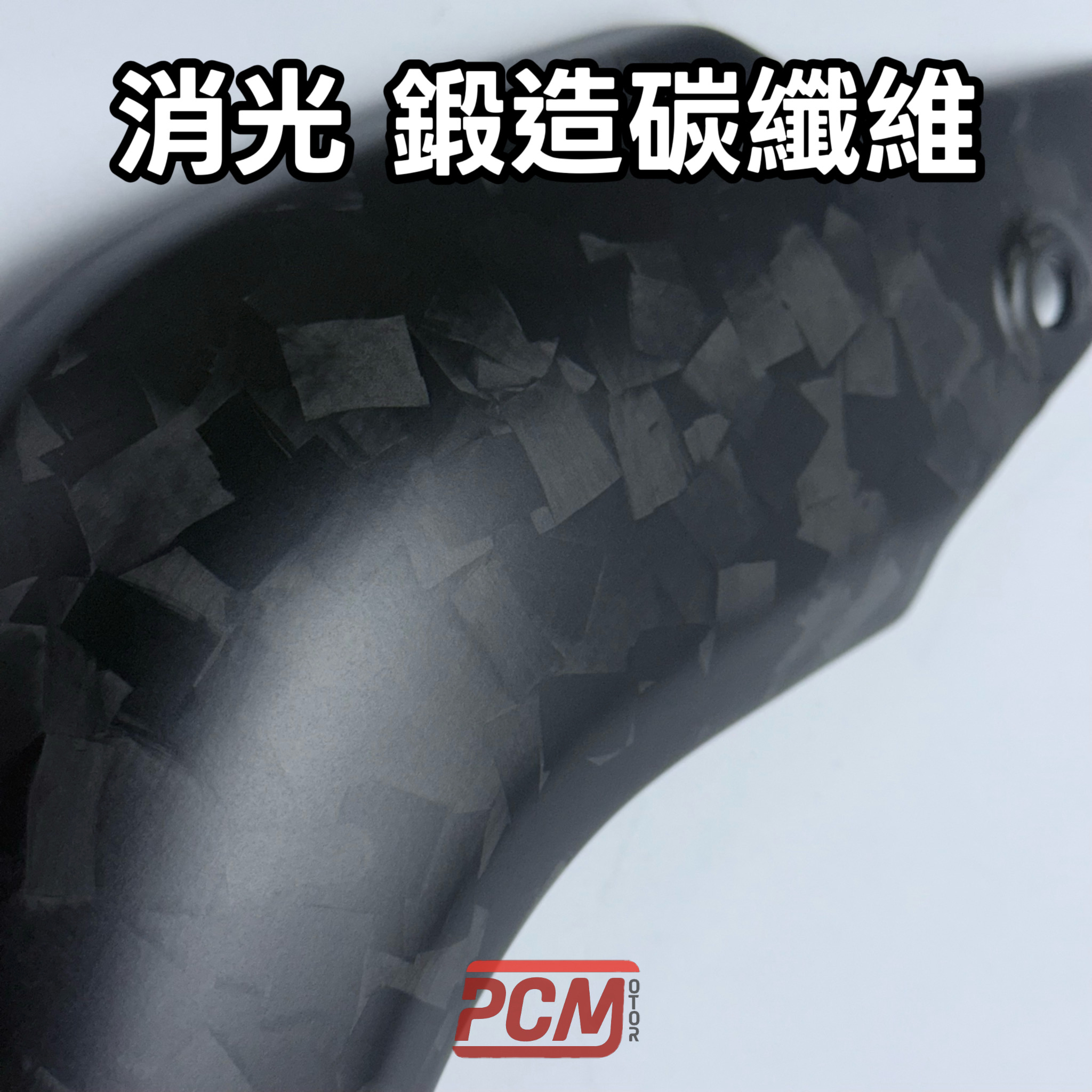 消光 鍛造碳纖維 樣品