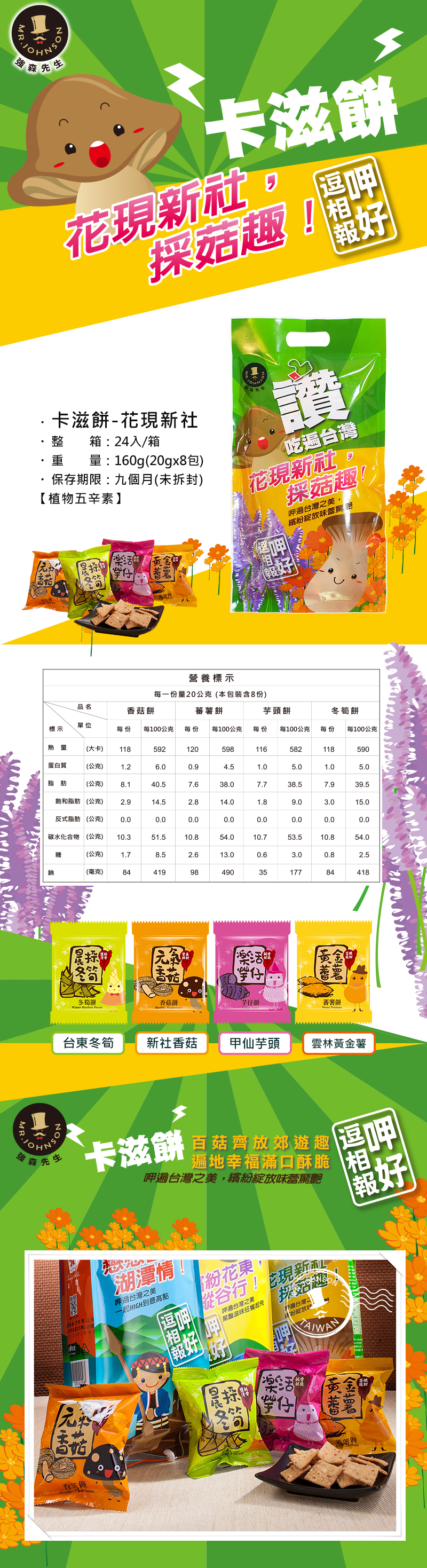 在地台灣傳統地道口味，蔬菜卡滋餅採用在地生產的

農作物，製成酥脆爽口的小餅乾，口感清脆、鹹甜適中，十足的台灣味