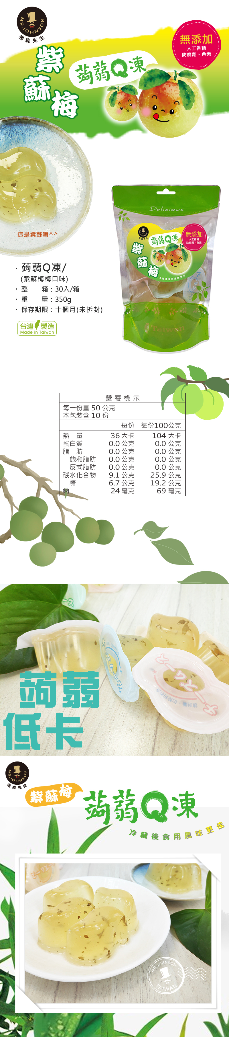熱到爆沒有食慾時吃點蒟蒻果凍,清爽可口，減肥時可以多食用，便便不順可以多吃它，好吃的紫蘇梅汁可口好吃