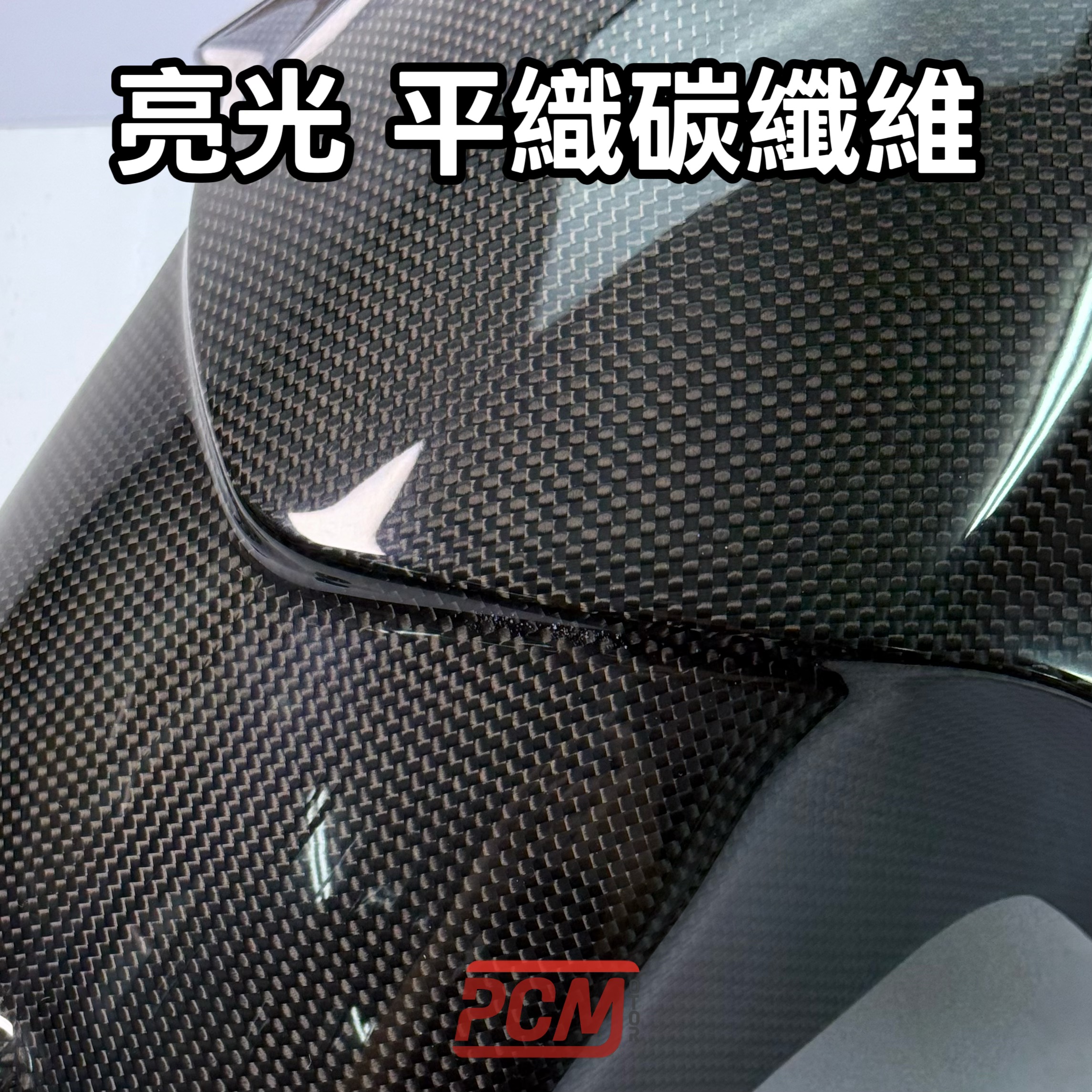 亮光 平織碳纖維 樣品