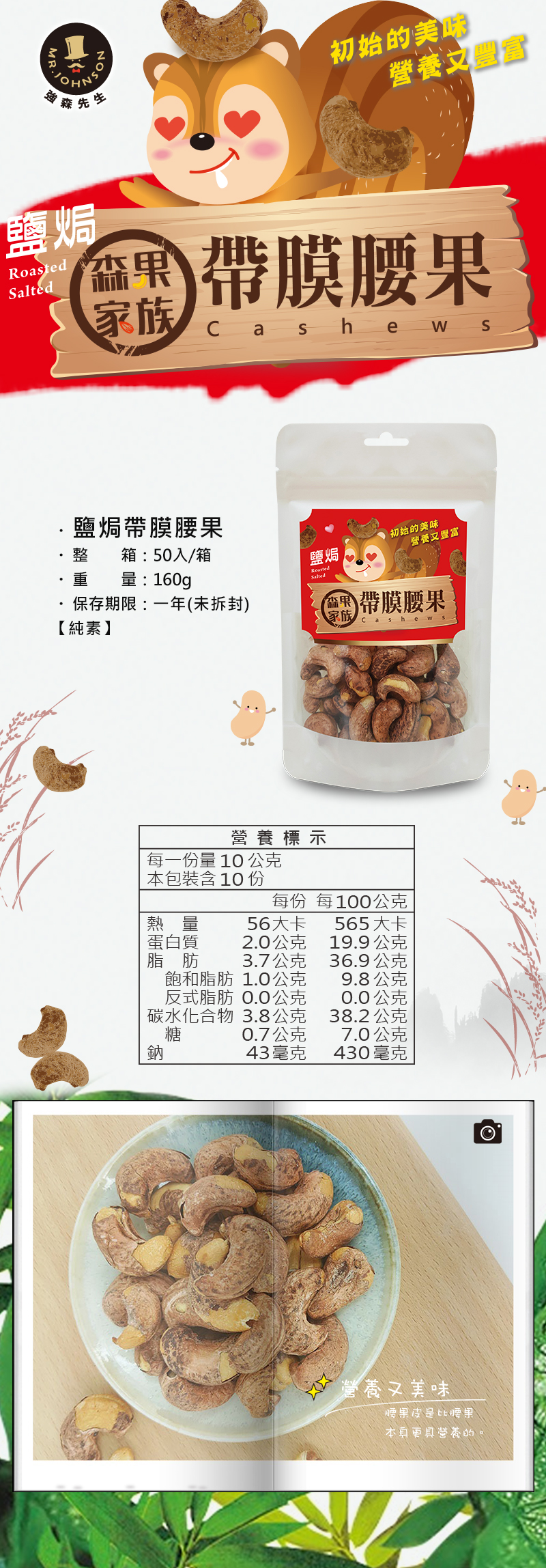 帶皮腰果比一般腰果多了一層腰果皮。但是因為腰果皮會有點反苦，所以大部份廠商都會將之去除。以一般營養學的觀點，腰果皮是比腰果本身更具營養的。
