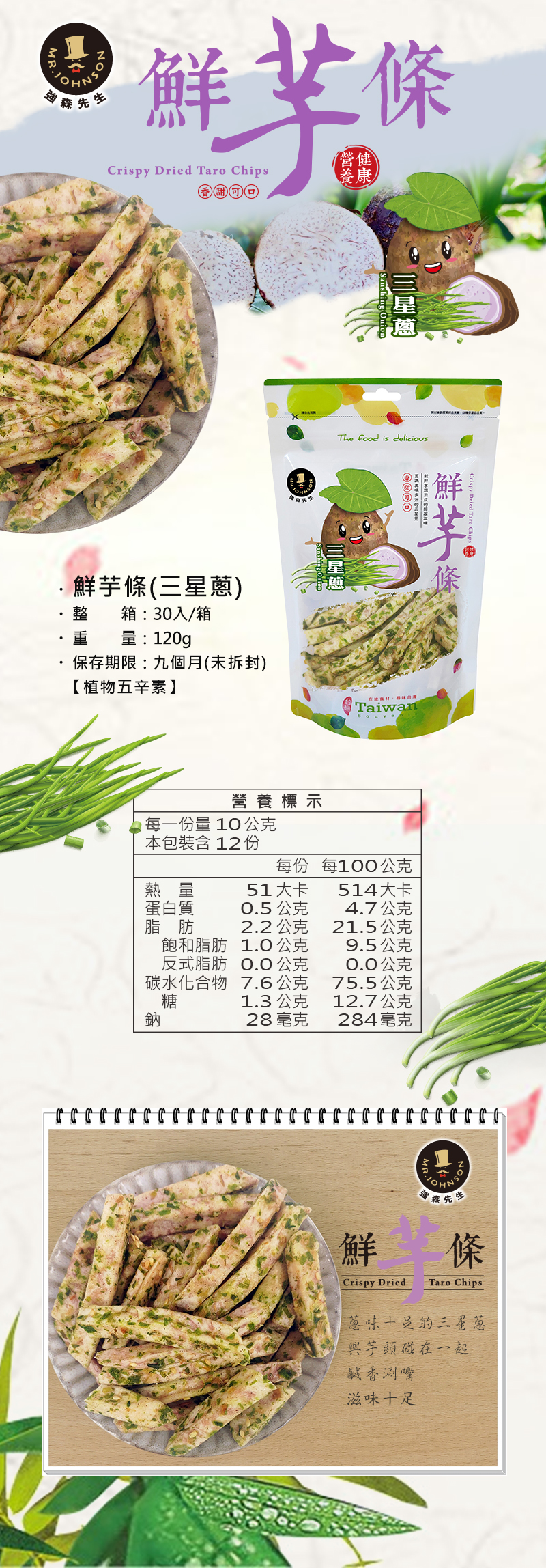 芋頭條與三星蔥的密切結合，碰出不一樣的新滋味