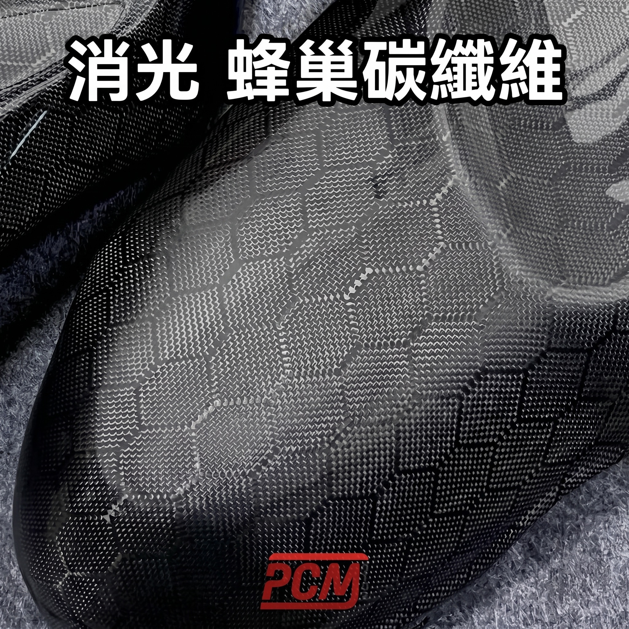 消光 蜂巢碳纖維 樣品